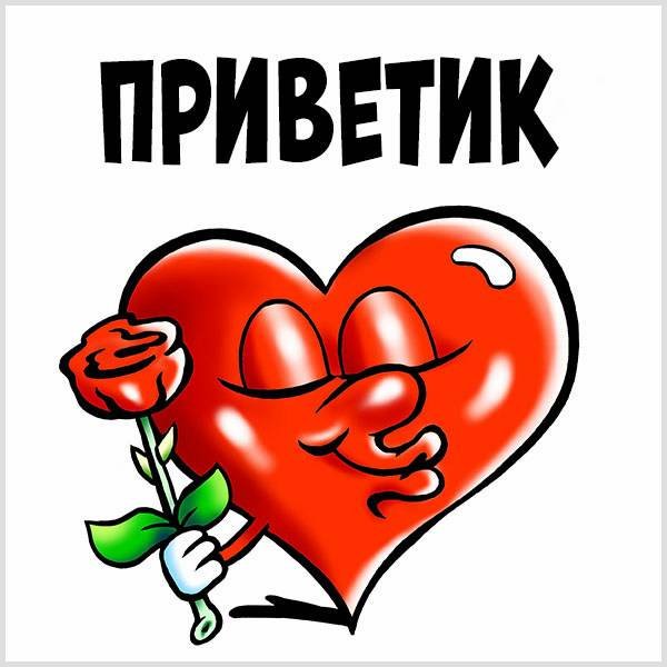 Открытки Здравствуйте