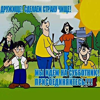 Ура субботник