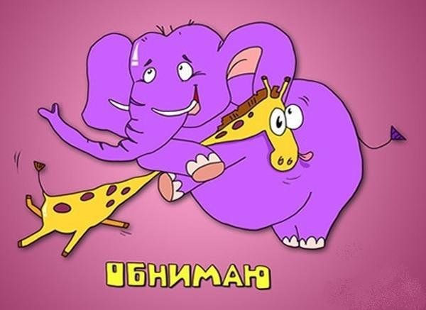 Открытки обнимаю прикольные