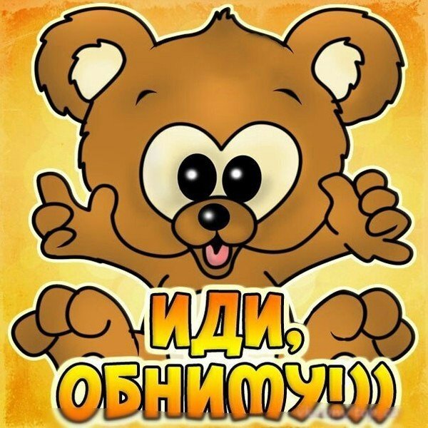 Открытки с обнимашками