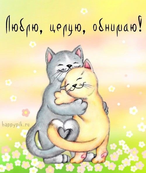 Картинки обнимашки с надписями