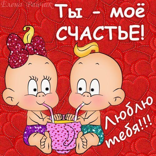 Ты мое счастье