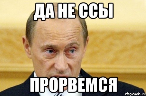 Прорвемся Мем