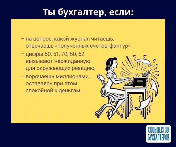 Шутки про бухгалтерию