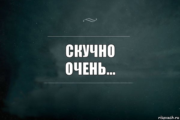 Скучные картинки