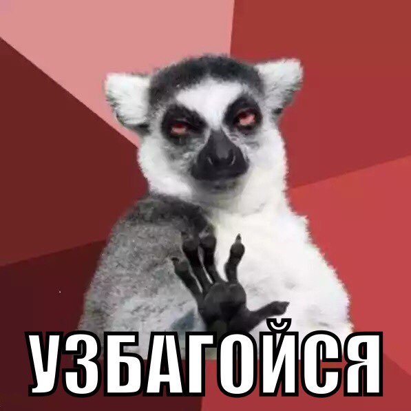 Лемур узбагойся