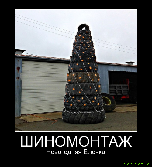 Шиномонтаж приколы