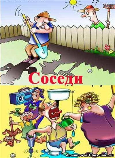 Веселые соседи