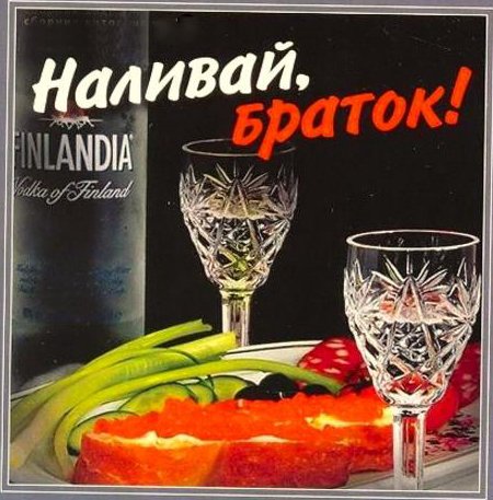 Наливай браток