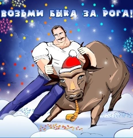Символ года 2021