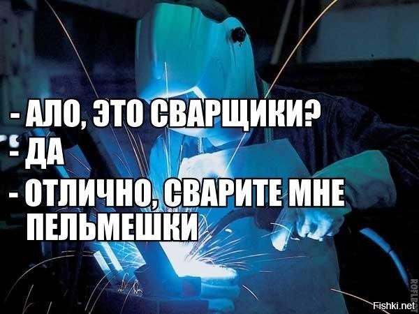 Сварщик приколы