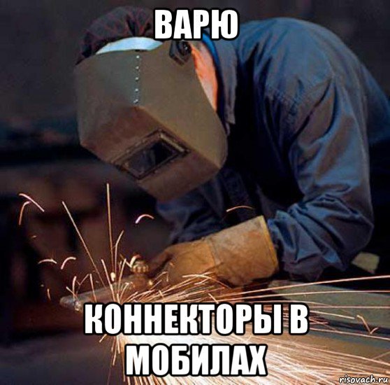 Сварка приколы