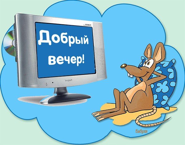 Поздравления с добрым вечером прикольные
