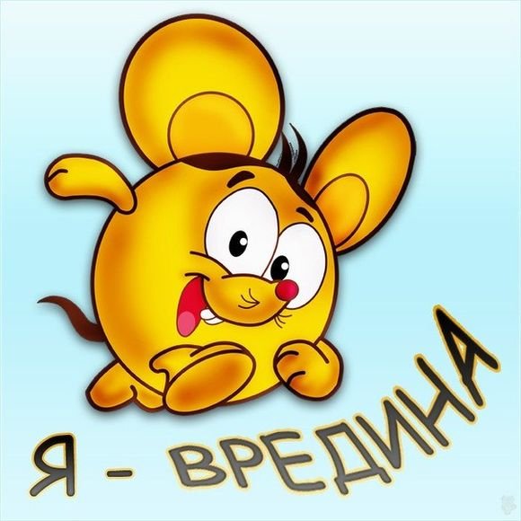 Стикер вредина
