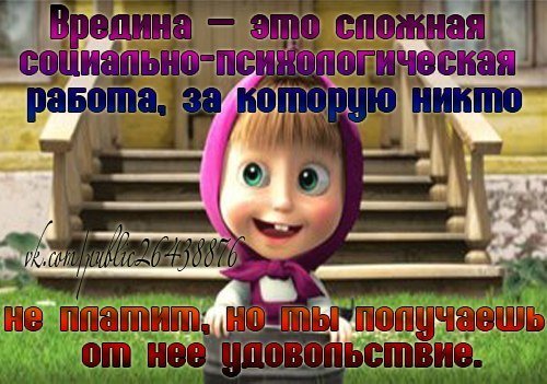 Маша вредина
