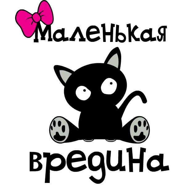 Надпись маленькая вредина