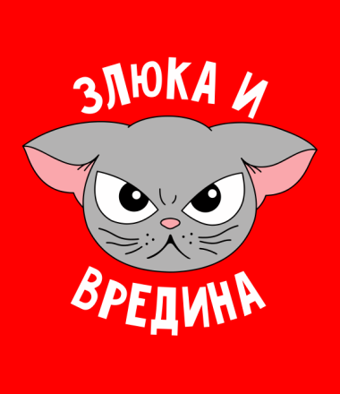 Ты вредина