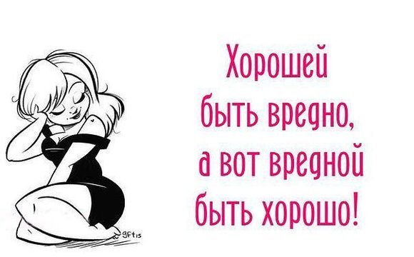 Я вредина