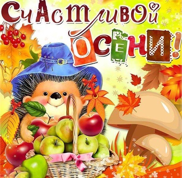 С первым днем осени
