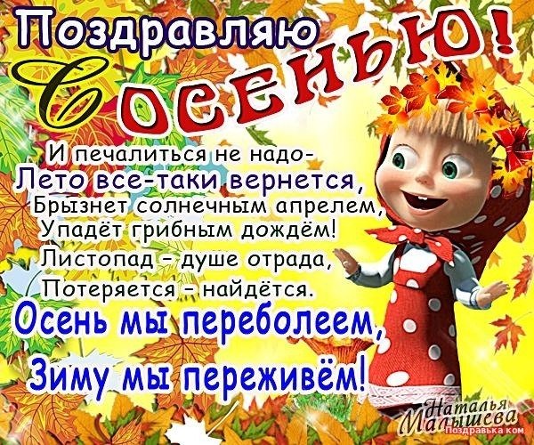 Поздравления с началом осени