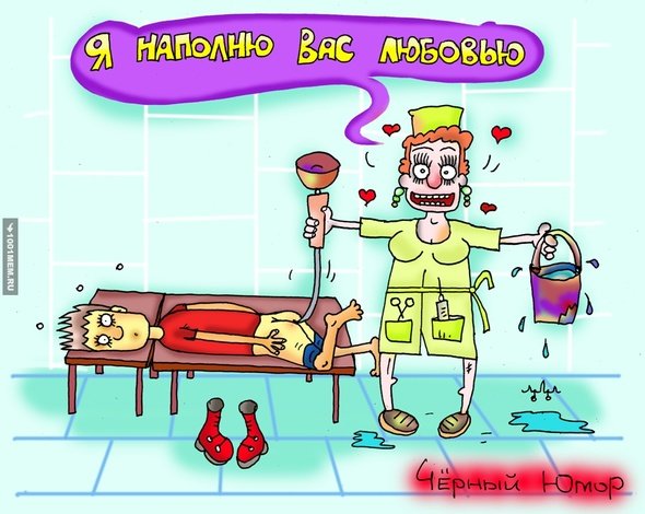 Шутки про клизму