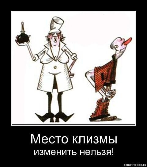 Клизма картинка смешная