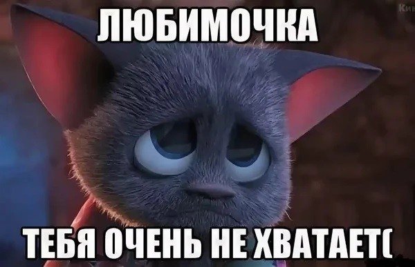 Я очень скучаю