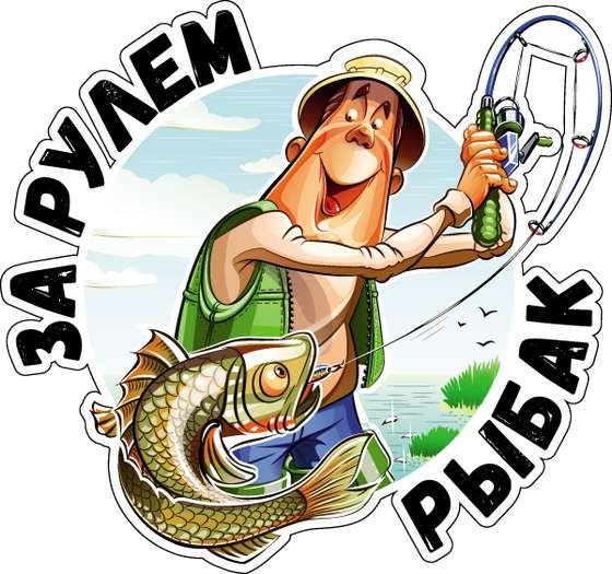 Наклейки для рыбаков