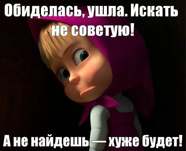 Я обиделась картинки