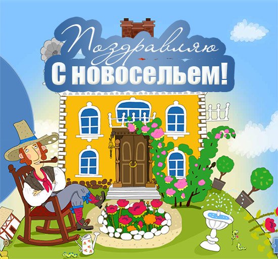 Поздравление с новосельем