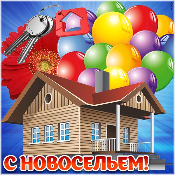 Поздравление с новосельем