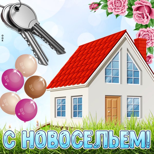 Поздравление с новосельем