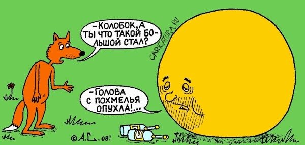 Сергей Корсун карикатура красная шапочка
