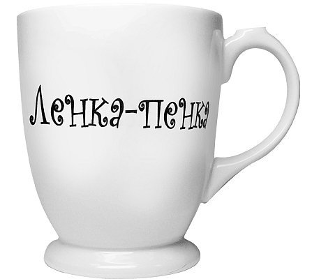 Про ленку прикольные