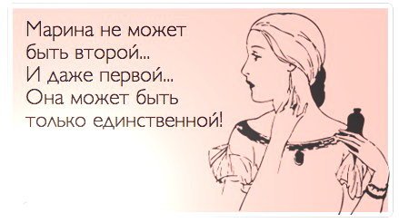 Шутки про Марину смешные
