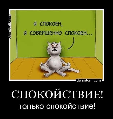 Спокойствие только спокойствие