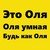 Шутки про имя Оля