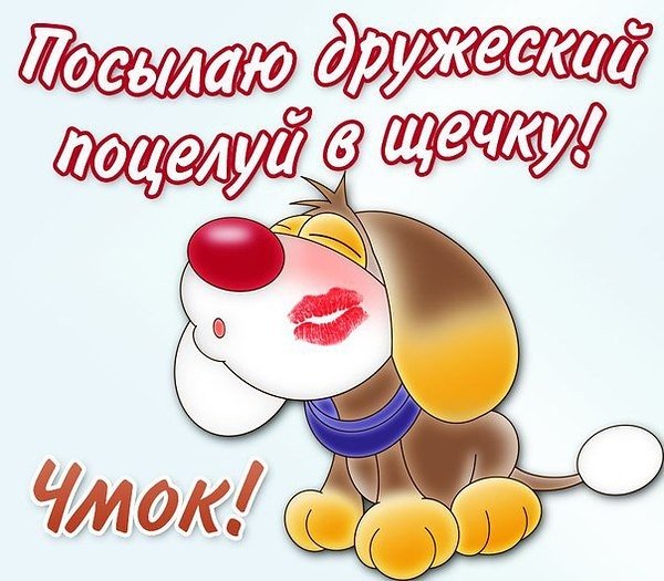 Дружеский поцелуй