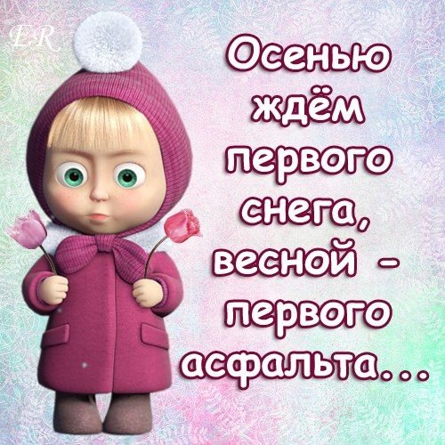 Открытки Маша и медведь с прикольными надписями