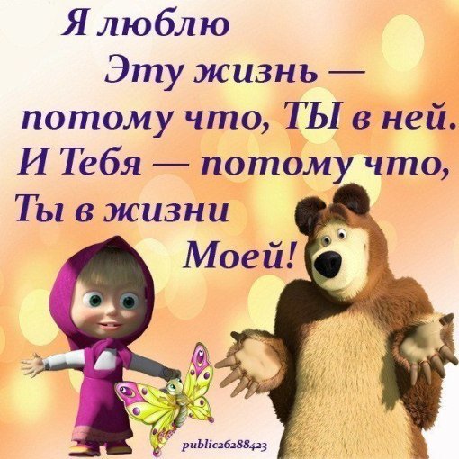 Маша и медведь с надписями прикольными