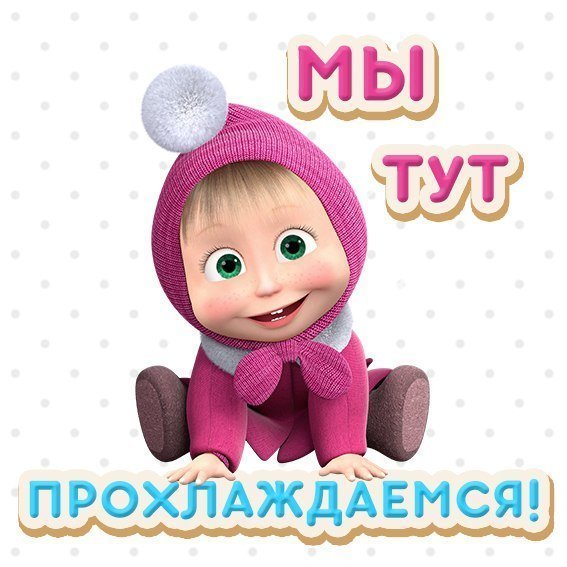 Маша и медведь приколы