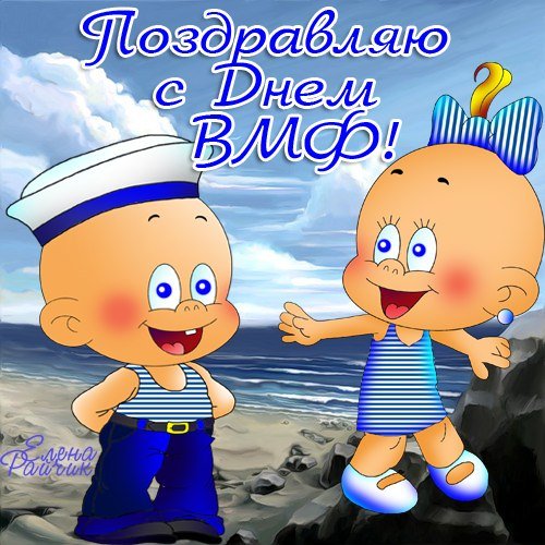 Прикольные открытки с днем ВМФ