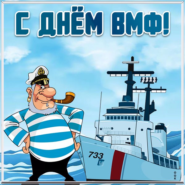 Открытки с днём ВМФ