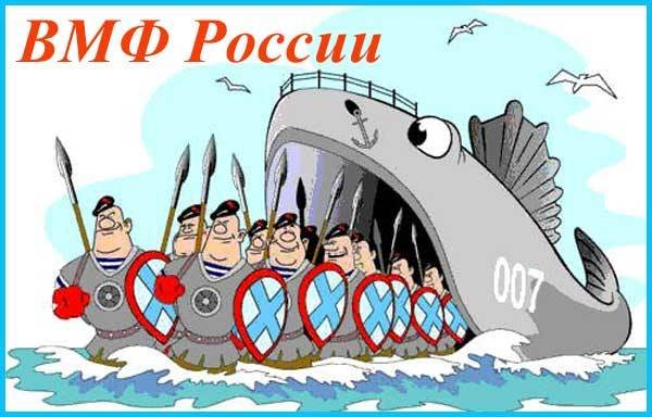 С днём ВМФ поздравления