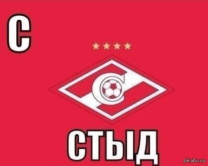 Прикольные фото Спартак
