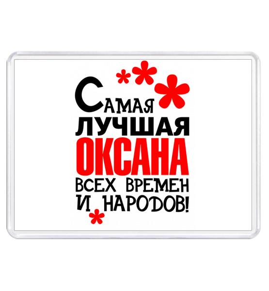Прикольные надписи про Оксану