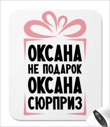 Приколы с именем Оксана