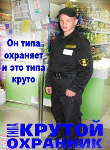 Охранник прикол