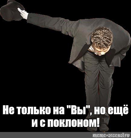 Поклон смешной