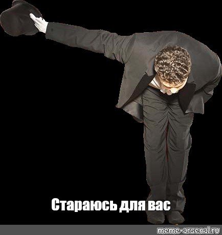 Поклон Мем